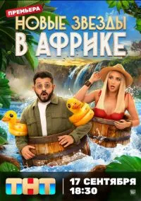 Звёзды в Африке (2021)