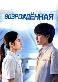 Перерождение (2025)